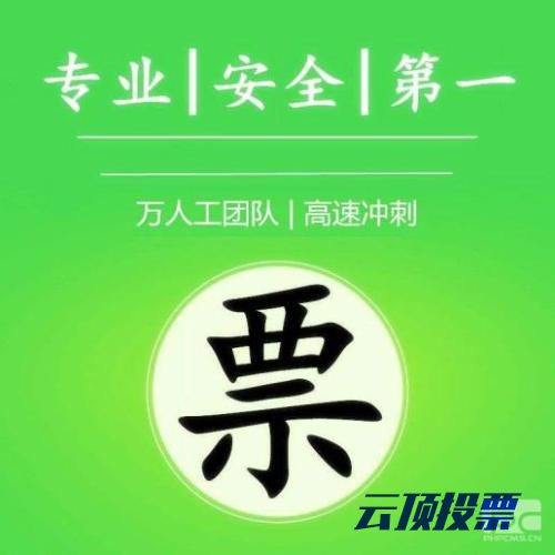 哪个微信拉票专业