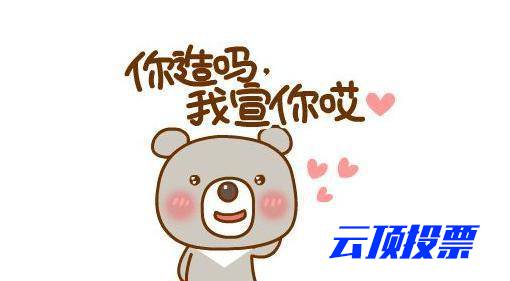 检测投票网好