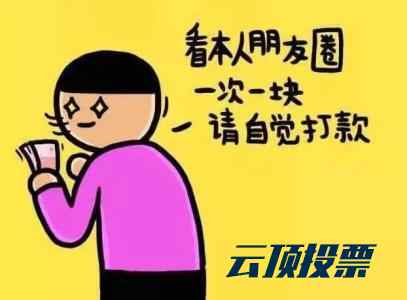 手机版微信投票超专业