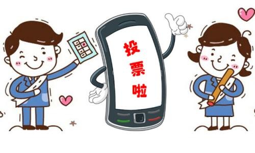 微信朋友圈帮忙拉票如何判定行为比较有效